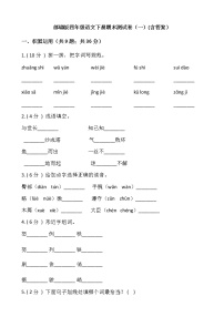 部编版四年级语文下册期末测试卷（一）(含答案）