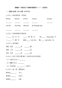 部编版一年级语文下册期末模拟卷（一）（含答案）