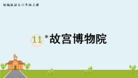 人教部编版六年级上册11* 故宫博物院课文配套ppt课件