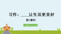 人教部编版六年级上册第三单元1习作：____让生活更美好集体备课ppt课件