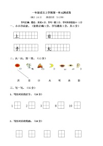 部编版一年级上册语文单元测试卷（无答案）