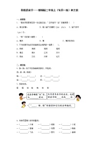 小学语文人教部编版二年级上册识字2 树之歌随堂练习题