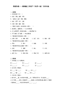 暑假作业——部编版二年级下（每日一练）字形专练