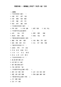 暑假作业——部编版三年级下（每日一练）字形