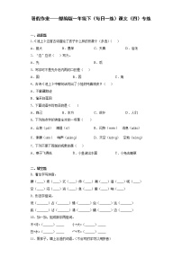 暑假作业——部编版一年级下（每日一练）课文（四）专练