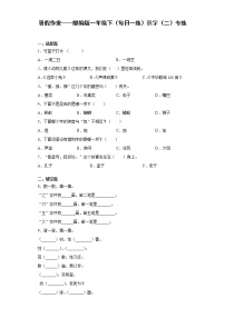 暑假作业——部编版一年级下（每日一练）识字（二）专练