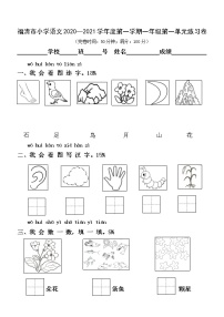 人教部编版一年级上册识字（一）综合与测试课时作业