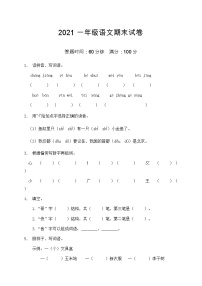 2021部编版一年级语文期末语文试卷（2）（含答案）