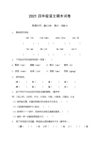 2021部编版四年级语文期末语文试卷（3）（含答案）