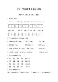 2021部编版五年级语文期末语文试卷（5）（含答案）