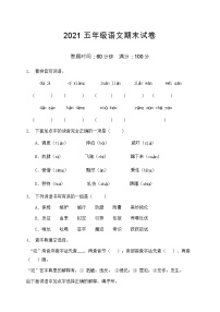 2021部编版五年级语文期末语文试卷（1）（含答案）