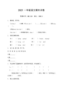 2021部编版一年级语文期末语文试卷（1）（含答案）