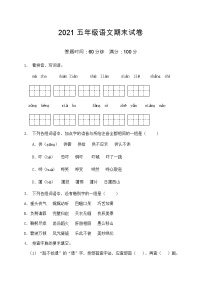 2021部编版五年级语文期末语文试卷（3）（含答案）