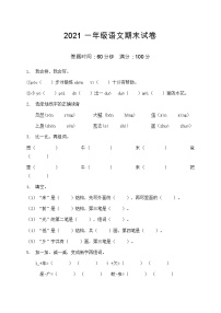 2021部编版一年级语文期末语文试卷（4）（含答案）