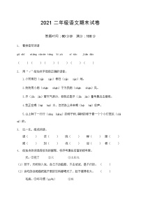 2021部编版二年级语文期末语文试卷（6）（含答案）