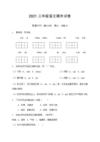 2021部编版三年级语文期末语文试卷（3）（含答案）