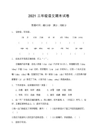 2021部编版三年级语文期末语文试卷（4）（含答案）