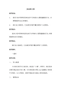 小学语文人教部编版三年级上册口语交际:身边的“小事”教案