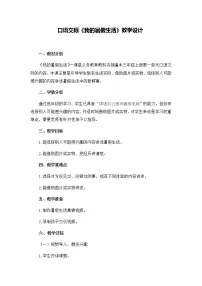 人教部编版三年级上册口语交际:我的暑假生活教学设计