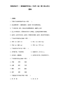 暑假提前学——部编版四年级上（每日一练）第八单元语文园地