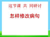 小升初语文知识点专项复习_基础知识_修改病句课件(二)PPT课件