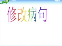 小升初语文知识点专项复习_基础知识修改病句复习PPT课件