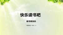 小学语文人教部编版一年级上册快乐读书吧说课课件ppt