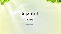 小学语文人教部编版一年级上册3 b p m f课堂教学ppt课件