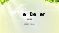 小学语文人教部编版一年级上册11 ie üe er教学演示课件ppt
