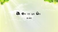 小学语文人教部编版一年级上册汉语拼音12 an en in un ün课文内容ppt课件