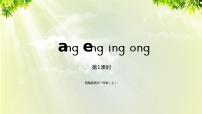 小学语文人教部编版一年级上册13 ang eng ing ong授课ppt课件