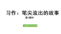 人教部编版六年级上册习作：笔尖流出的故事课文内容ppt课件