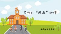 小学语文人教部编版五年级上册第二单元习作：“漫画”老师图文课件ppt