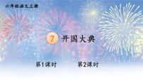 小学语文人教部编版六年级上册7 开国大典教课ppt课件