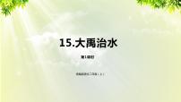 语文二年级上册课文515 大禹治水课文ppt课件