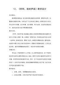 小学语文人教部编版三年级上册听听,秋的声音教学设计