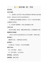 人教部编版三年级上册16 金色的草地教案及反思