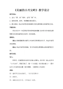 小学语文人教部编版三年级上册20 美丽的小兴安岭教学设计