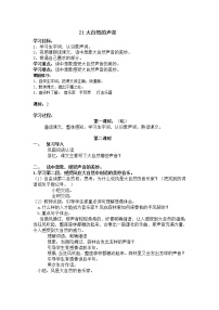 小学语文21 大自然的声音教案