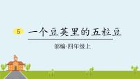 语文四年级上册5 一个豆荚里的五粒豆教课内容ppt课件