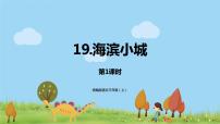 小学语文人教部编版三年级上册第六单元19 海滨小镇评课ppt课件