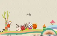 小学语文山行课文配套ppt课件