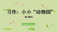 人教部编版四年级上册习作:小小“动物园”课文内容ppt课件