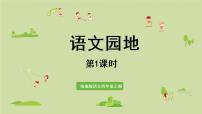 语文四年级上册语文园地教课内容ppt课件