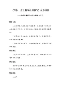 2021学年第五单元习作：插上科学的翅膀教学设计