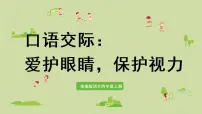 人教部编版四年级上册口语交际:爱护眼睛,保护视力课文配套课件ppt