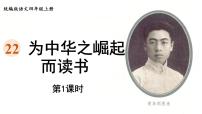人教部编版四年级上册22 为中华之崛起而读书集体备课课件ppt