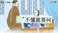小学语文人教部编版三年级上册不懂就要问教学课件ppt