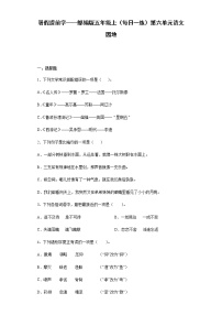 小学语文人教部编版五年级上册第六单元语文园地随堂练习题