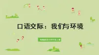 小学语文人教部编版四年级上册口语交际:我们与环境图文ppt课件